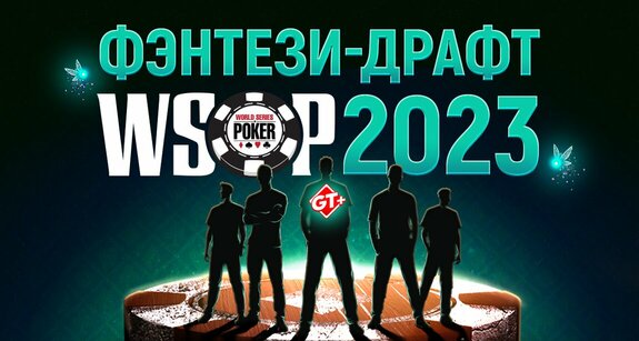 Фэнтези-драфты WSOP 2023: победители и их команды