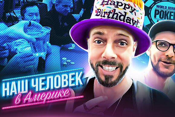 Блеф на велью, день рождения и подарки в мейне WSOP | Наш человек в Америке