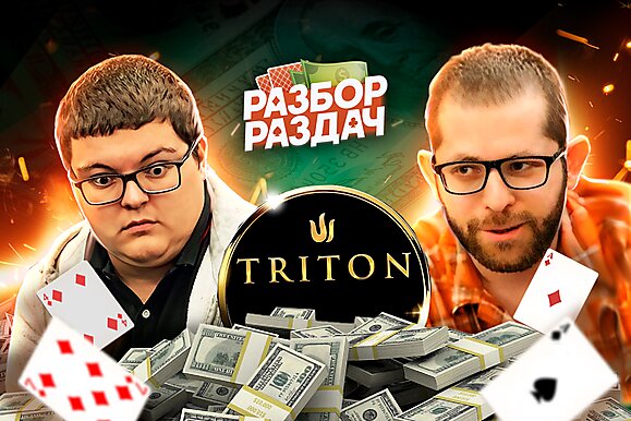 Triton Poker Main Event | Разбор самых эпичных раздач с Андреем KOT_Spartac