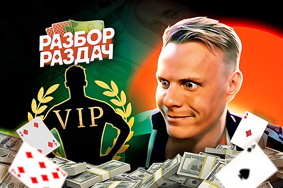 Легендарный EEE- снова в деле | Разбор раздач с Мишей Иннером