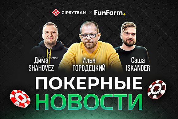 LIVE! Ilushan, Shahovez, iskander обсуждают главные новости покерного августа. Начало в 18:00 МСК