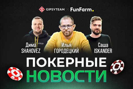 LIVE! Ilushan, Shahovez, iskander обсуждают главные новости покерного августа. Начало в 18:00 МСК