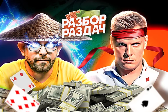 Регуляры издеваются | Разбор раздач с Мишей Иннером