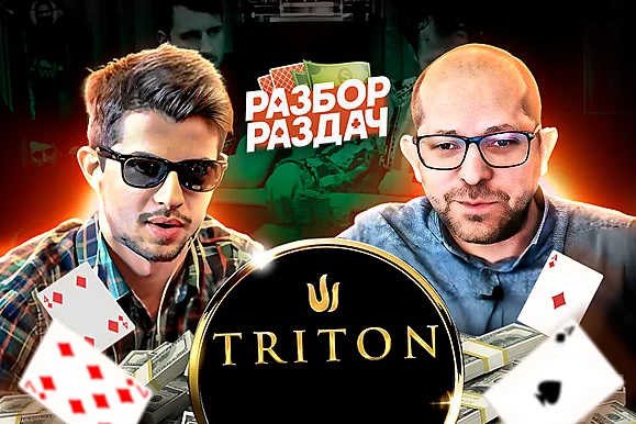 Разбор эпичных раздач кэш-игры на серии Triton в Лондоне | Спецвыпуск с Николаем dyrdom1. Часть 1