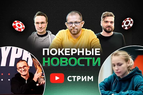 Покерные новости LIVE: Ольга Ермольчева против Негреану и Джанглмена