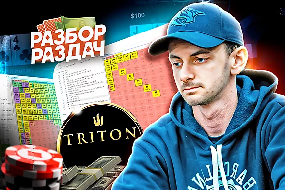 Как на самом деле тащат МТТ | Разбор турнира $30K Triton Poker Series
