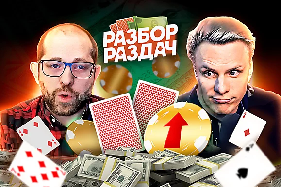 Придется заново разбираться в покере | Разбор раздач с Мишей Иннером