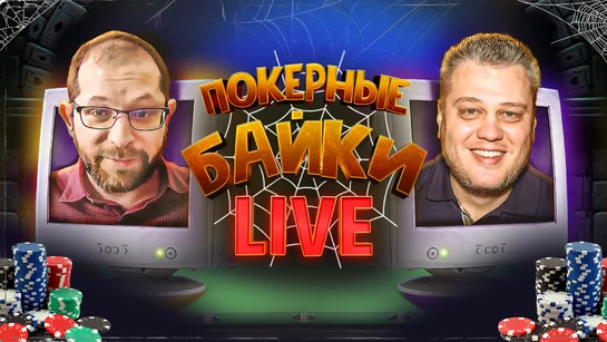 Покерные байки LIVE: Совместный стрим Илюшана и Джипси