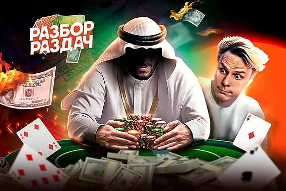 Шейх из Эмиратов подучил хайроллеров | Разбор раздач с Мишей Иннером