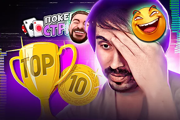 Топ-10 это судьба! 😖 | Покерные стримы