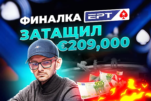 Как Григорий Родин вышел на финальный стол EPT Прага