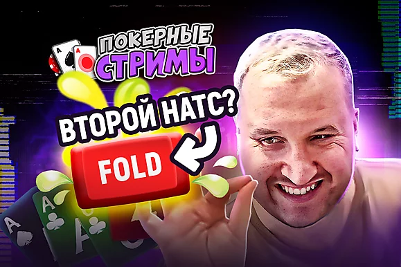 Самый тонкий фолд в карьере! | Покерные стримы