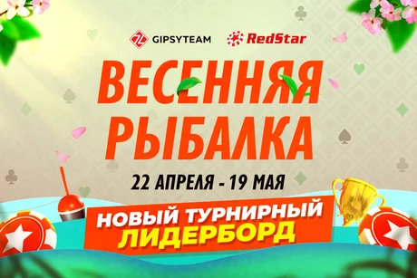 Весенняя рыбалка: фрироллы и розыгрыши эксклюзивно для игроков GipsyTeam