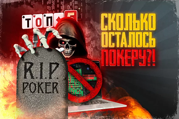 5 главных угроз онлайн-покеру