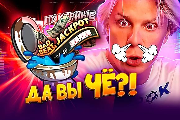 Самый быстрый слив джекпота ⬩ Покерные стримы