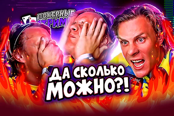 Ярость Миши Иннера ⬩ Покерные стримы