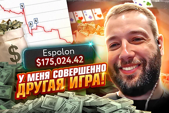 Богатый любитель, но непростой 💰 Разбор раздач со Станиславом Espolon. Часть 1
