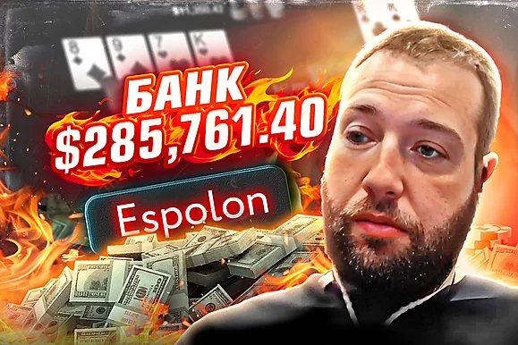 Я играю для души! 💸 Разбор раздач с игроком-любителем Espolon. Часть 2