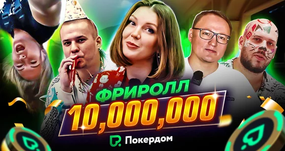 Фриролл на 10,000,000: мазы, VooDooSh, рок-н-ролл