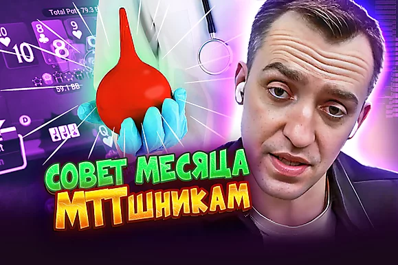 Играешь МТТ? Проверься у проктолога! 😖 Покерные стримы