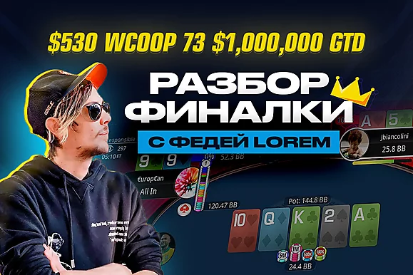 Как играть финальные столы в 2024 году? 🏆 Разбор турнира с Федей Lorem