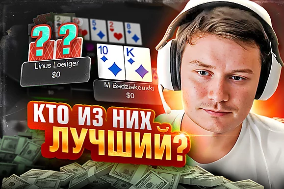 Битва двух гениев ⚔️  Разбор раздач с Даниилом Васильевым. Часть 1