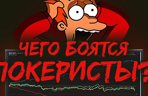 Тест: Чего боятся покеристы?