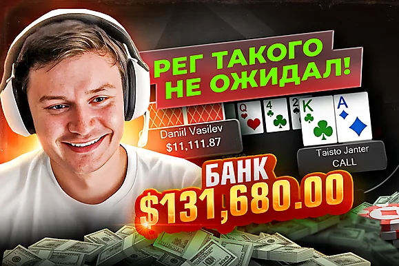 Даниил Васильев перехитрил топ-рега 💪 Разбор раздач с высоких лимитов