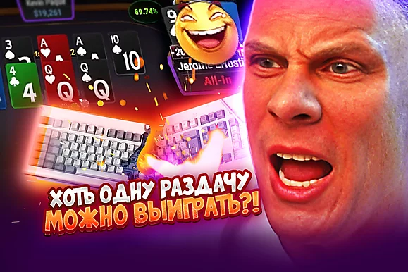Крушитель столов за работой! 💣 Покерные стримы