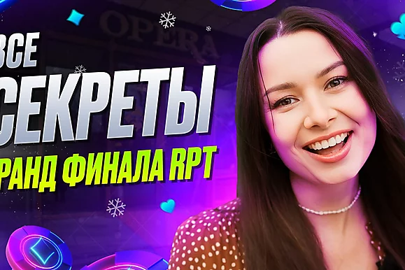 Все Секреты Гранд-Финала RPT