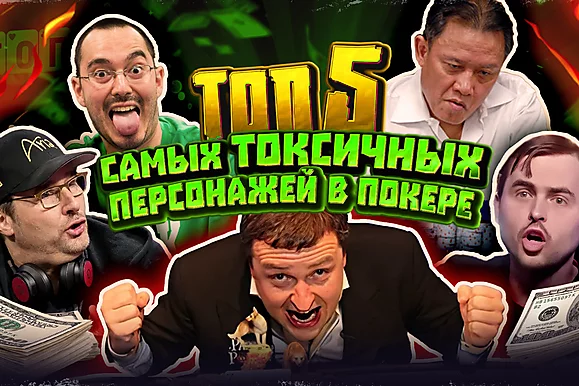5 самых токсичных игроков в покер