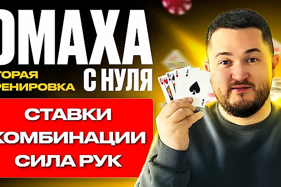 Омаха с нуля: Ставки и комбинации