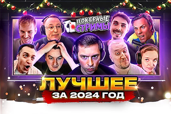 Лучшее за 2024 год 🎁 Покерные стримы