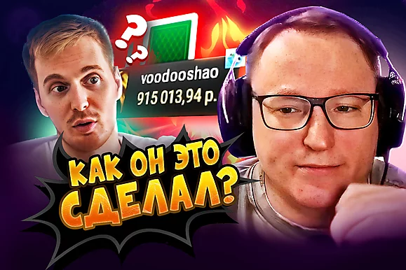 Кто там хейтил Вудуша? Зацените раздачу! 😱 Покерные стримы