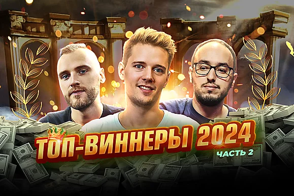 Самые результативные хайроллеры 2024 🏆 Разбор раздач с Алексеем avr0ra, часть 2
