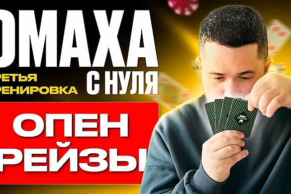 Омаха с нуля: Какие руки открывать рейзом