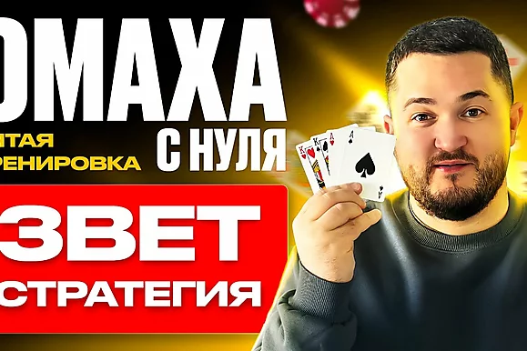 Омаха с нуля: 3-беты на префлопе