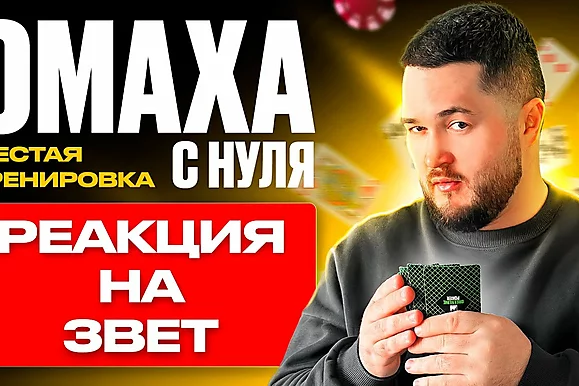 Омаха с нуля: Как играть против 3-бета