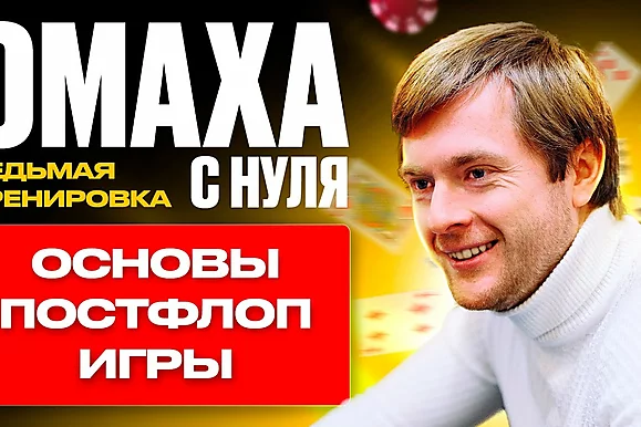 Омаха с нуля: Основы постфлоп игры
