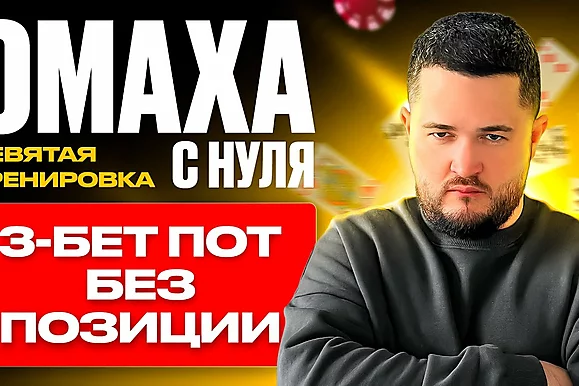 Омаха с нуля: 3-бет поты без позиции