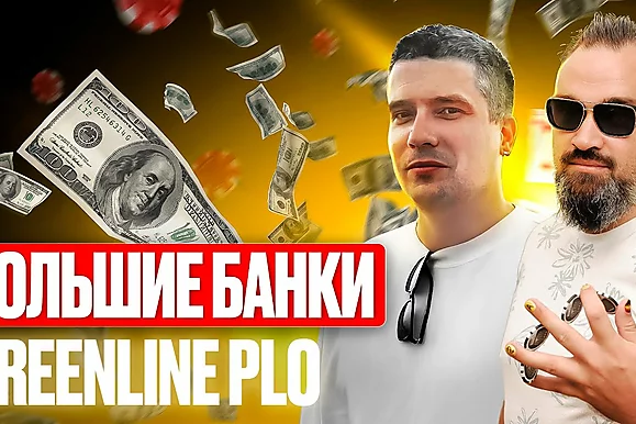 Большие Банки PLO: Разбор с Денисом Gragik