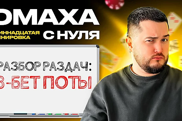 Омаха с нуля: Мышление диапазонами, SPR и реализация эквити