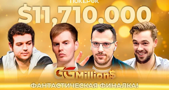 Дмитрий Кравченко выигрывает 1.75 млн в GG Millions, в хэдз-апе повержен Майкл Аддамо