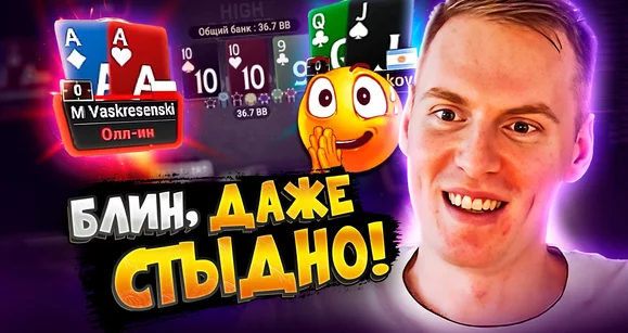 Извини, но я выиграл 😁 Покерные стримы