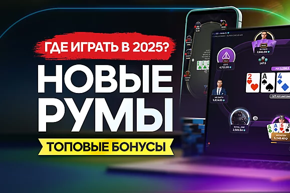 Где играть в 2025: обзор новых румов