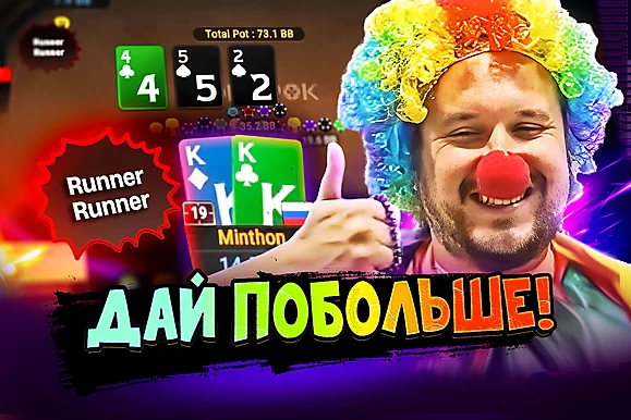 Минтон вам не клоун, ясно?! 🤡  Покерные стримы