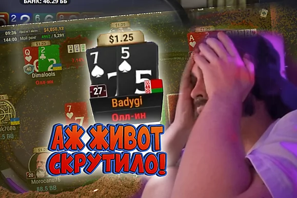 Грязь и крынж от Бадуги 🤪 Покерные стримы
