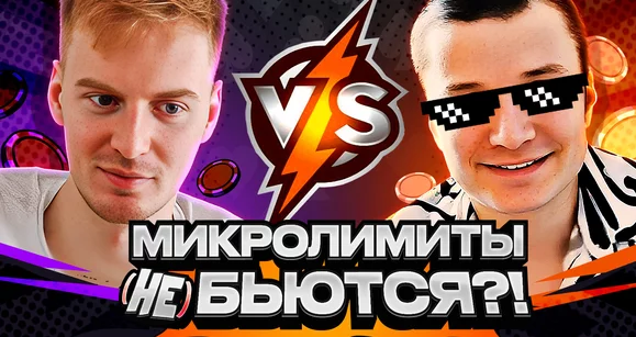 ⚡Стрим-шоу "Микролимиты (не) бьются?!" | Алексей avr0ra vs Даниил Васильев⚔️