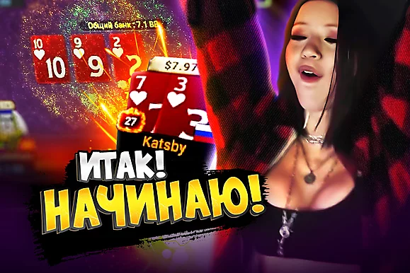 А ну все сюда! ❤️ Покерные стримы